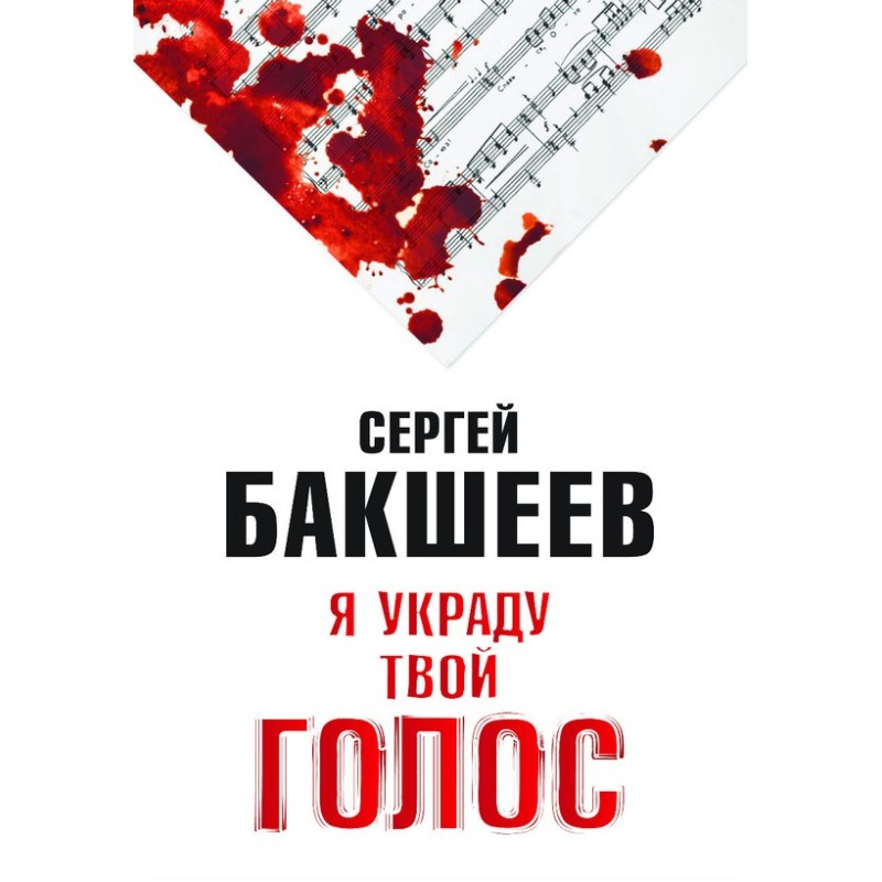 Я украду твой голос