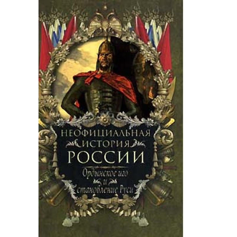 The Horde yoke and the...