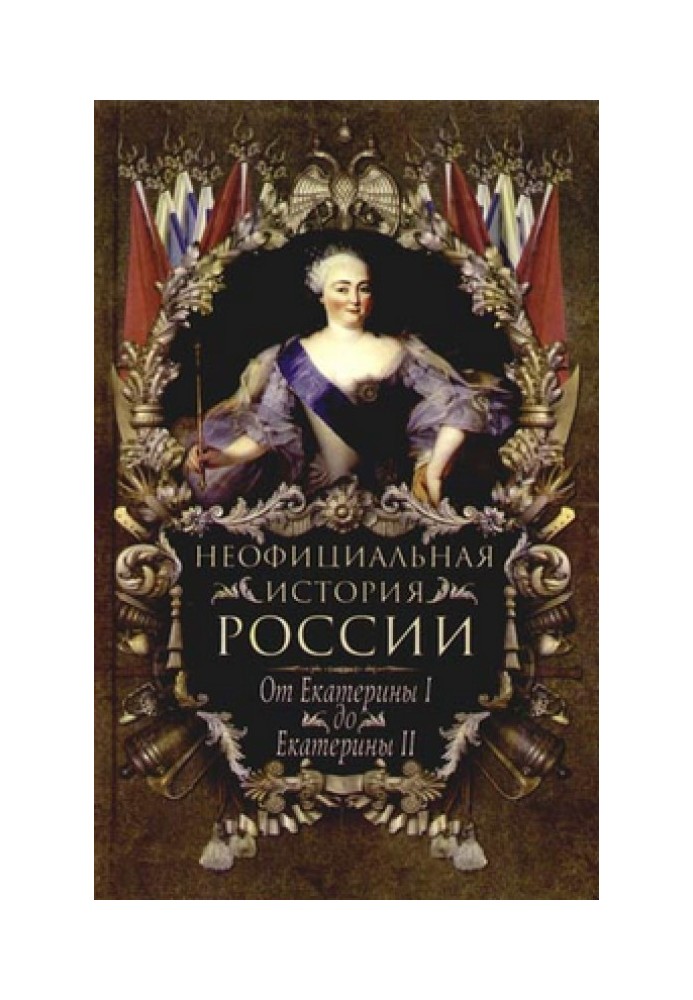 Від Катерини І до Катерини ІІ