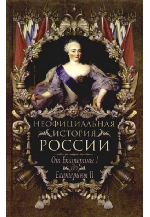 Від Катерини І до Катерини ІІ