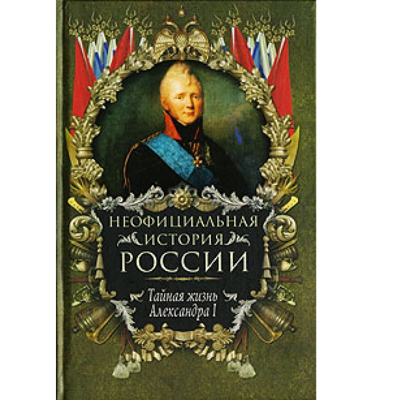 The secret life of Alexander I