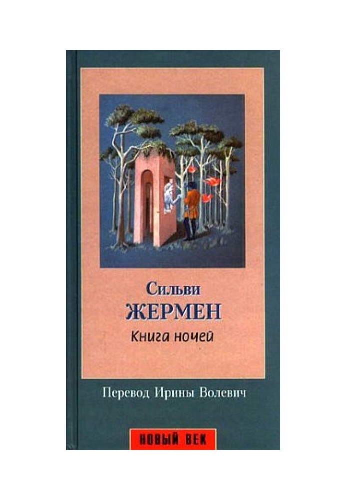 Книга ночей