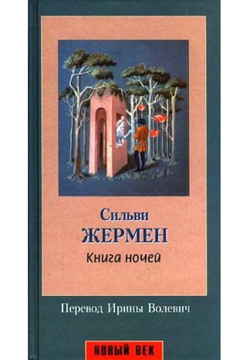 Книга ночей