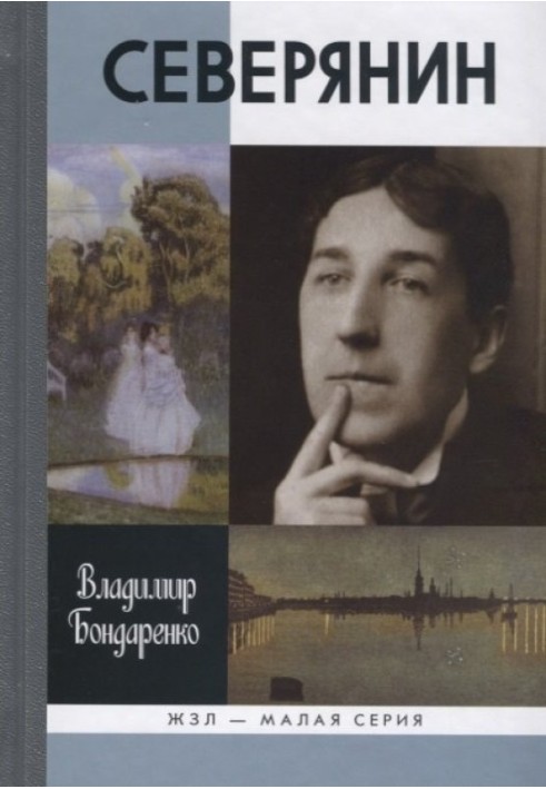 Северянин: "Ваш ніжний, ваш єдиний..."