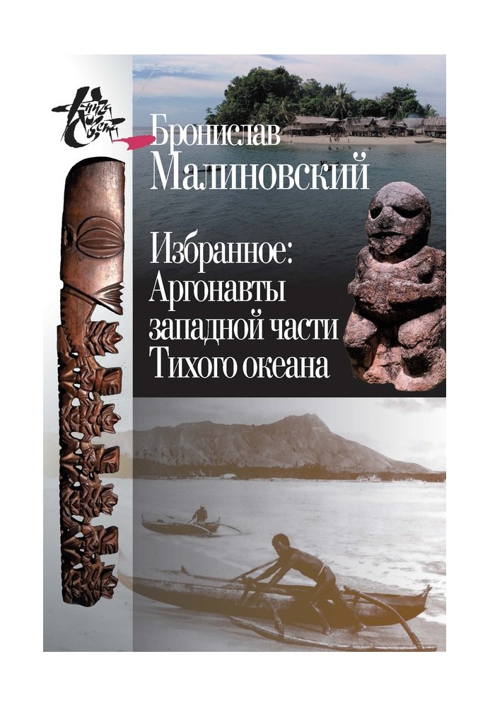 Вибране. Аргонавти західної частини Тихого океану