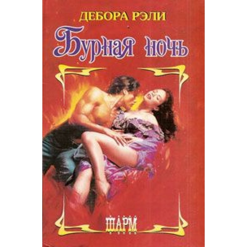 Бурхлива ніч