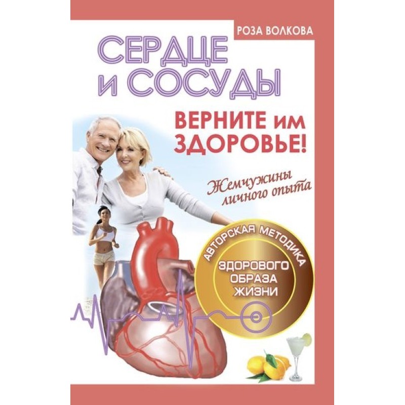 Сердце и сосуды. Верните им...