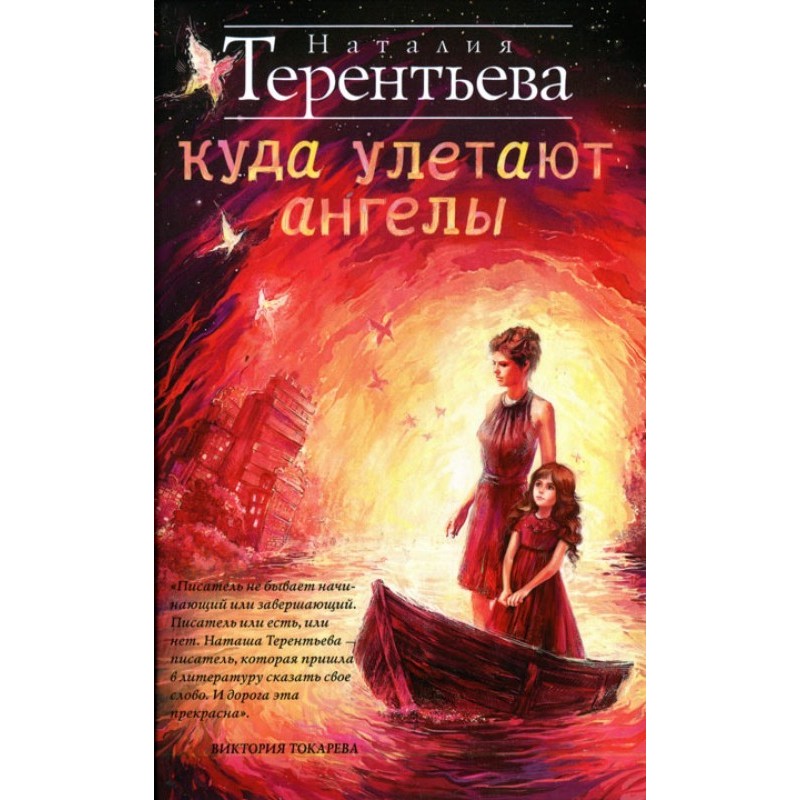 Куди відлітають ангели