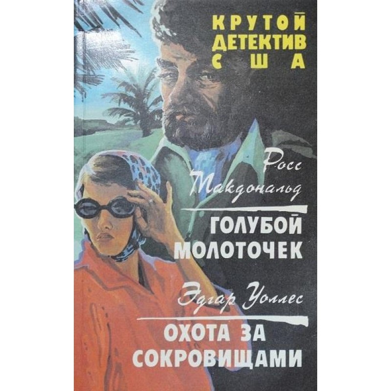 Голубой молоточек. Охота за...