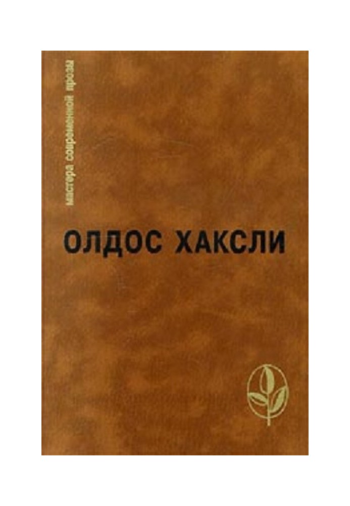 Избранное: Контрапункт. О дивный новый мир. Рассказы