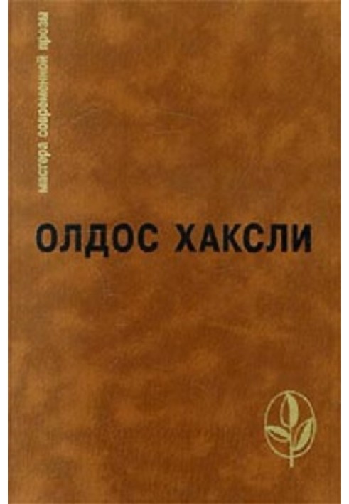 Избранное: Контрапункт. О дивный новый мир. Рассказы