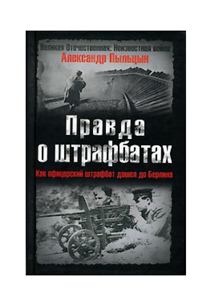 Правда о штрафбатах: Штрафной удар, или Как офицерский штрафбат дошел до Берлина