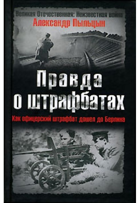 Правда о штрафбатах: Штрафной удар, или Как офицерский штрафбат дошел до Берлина