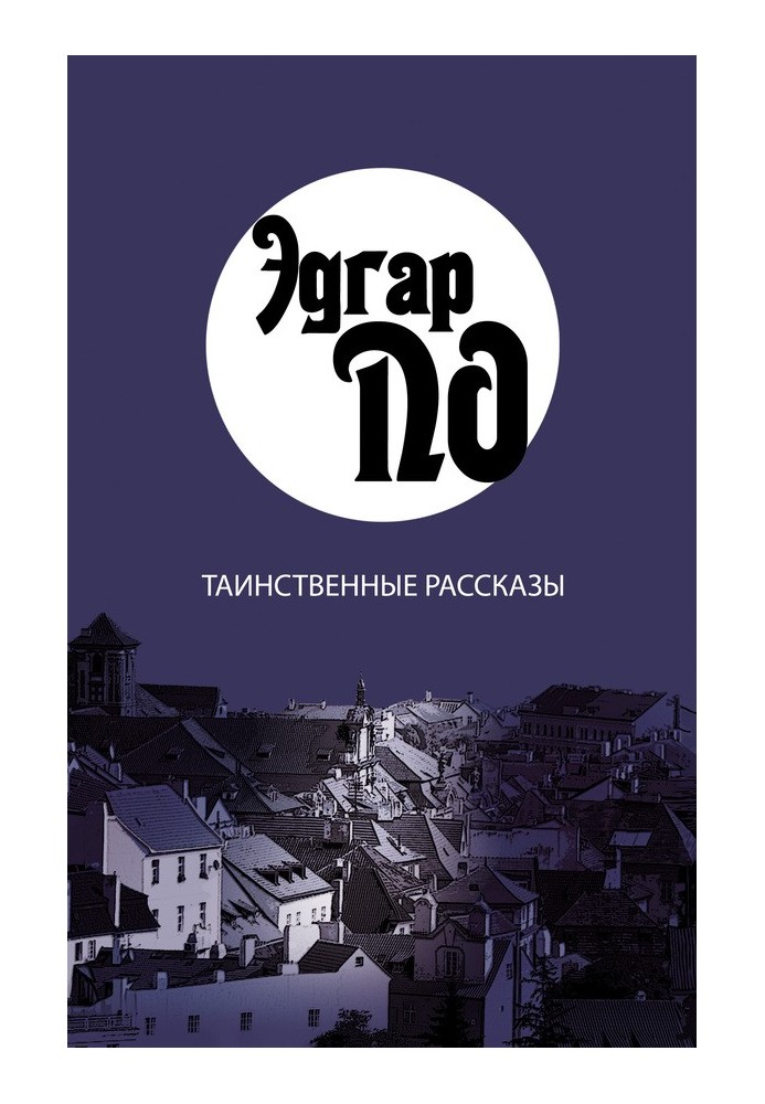 Таємничі оповідання