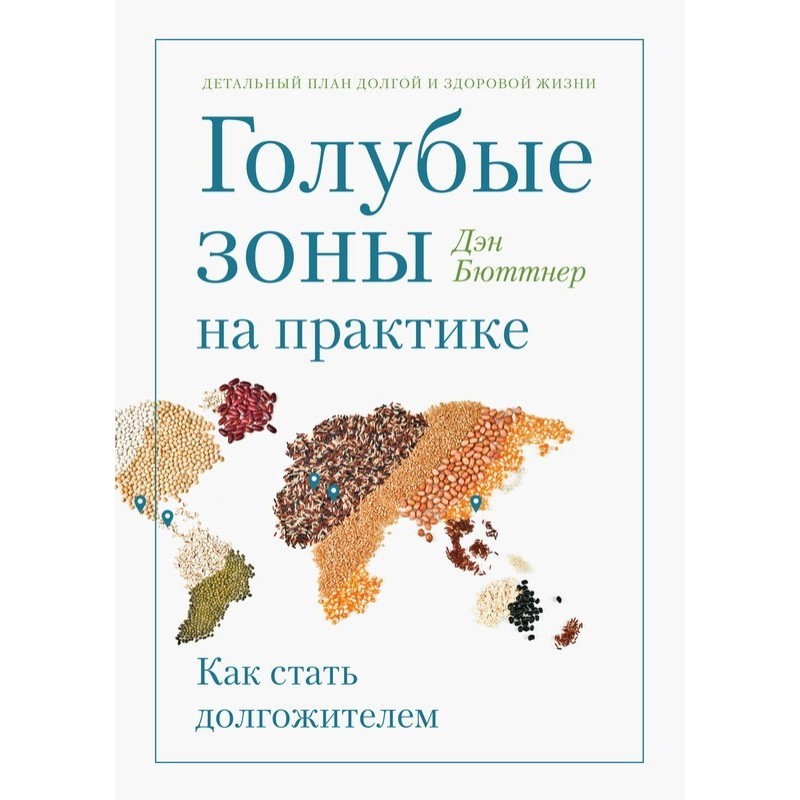 Голубые зоны на практике....