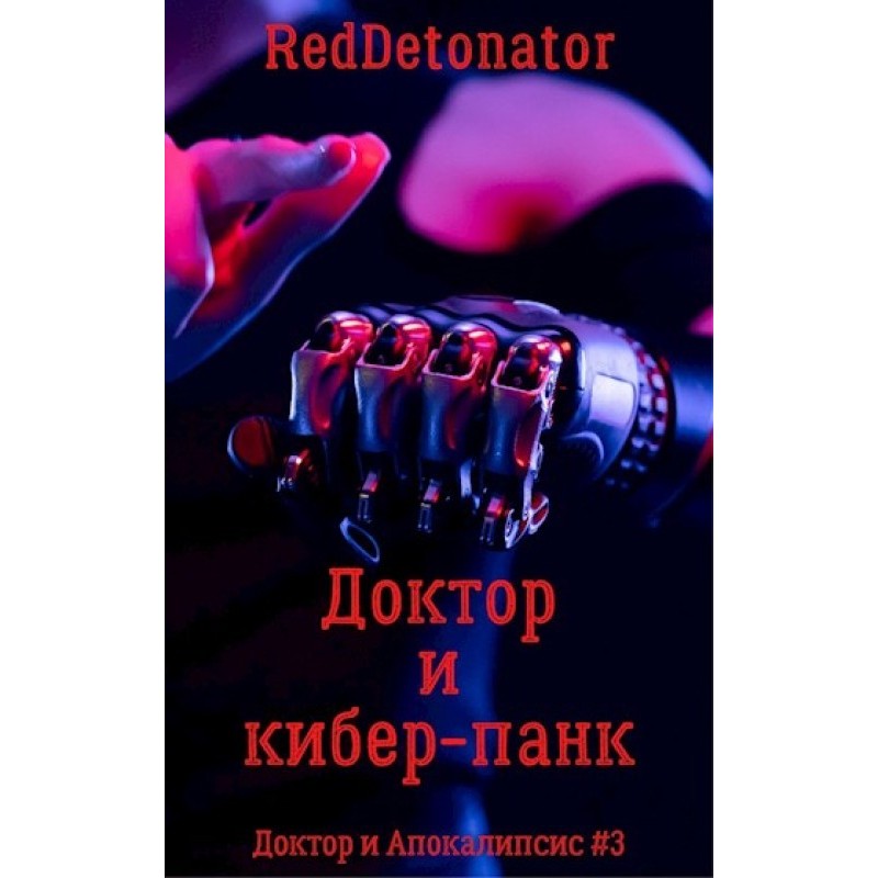 The Doctor and the Cyberpunk