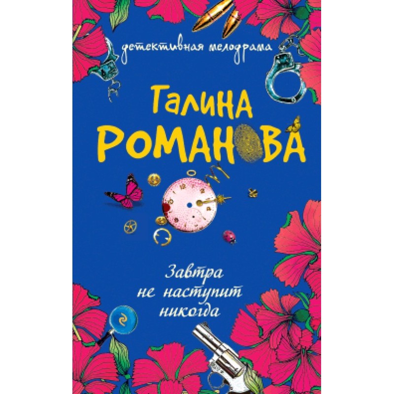 Завтра не наступит никогда