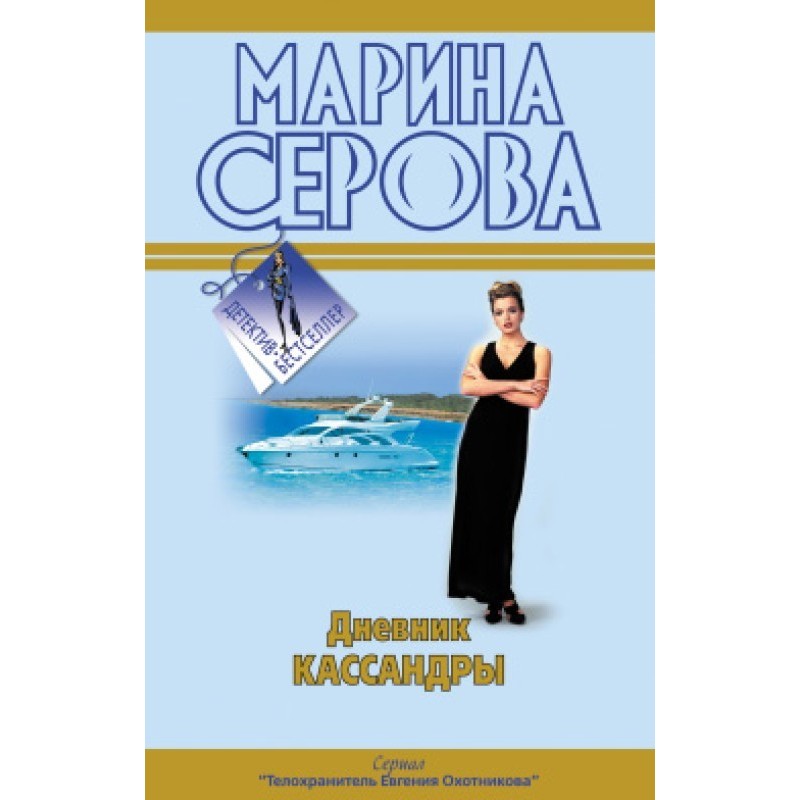 Дневник Кассандры