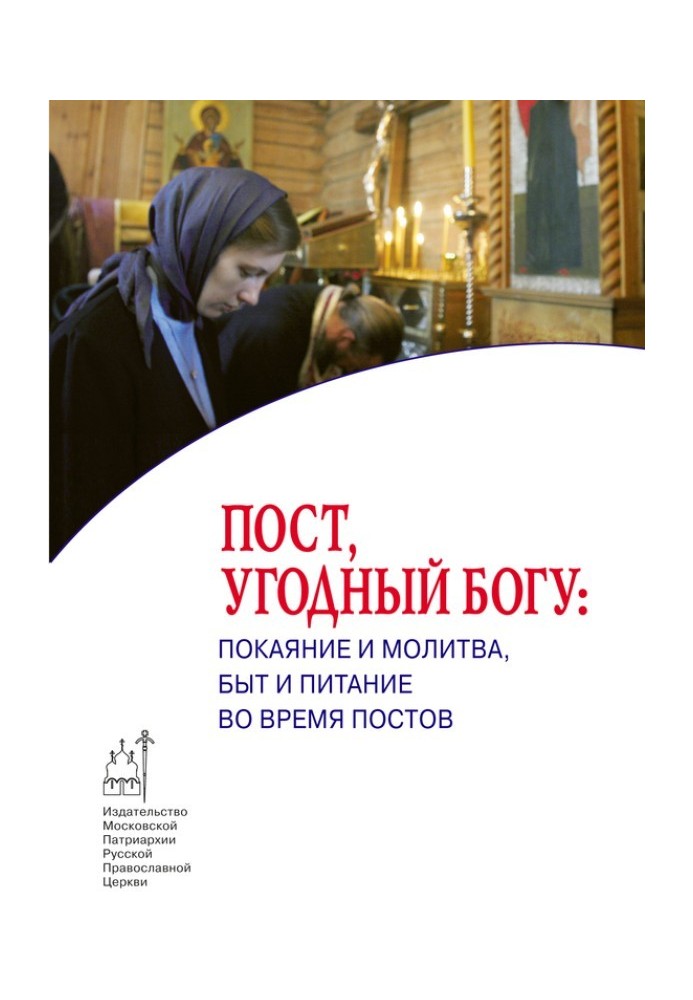 Пост, догідний Богу: покаяння та молитва, побут та харчування під час постів