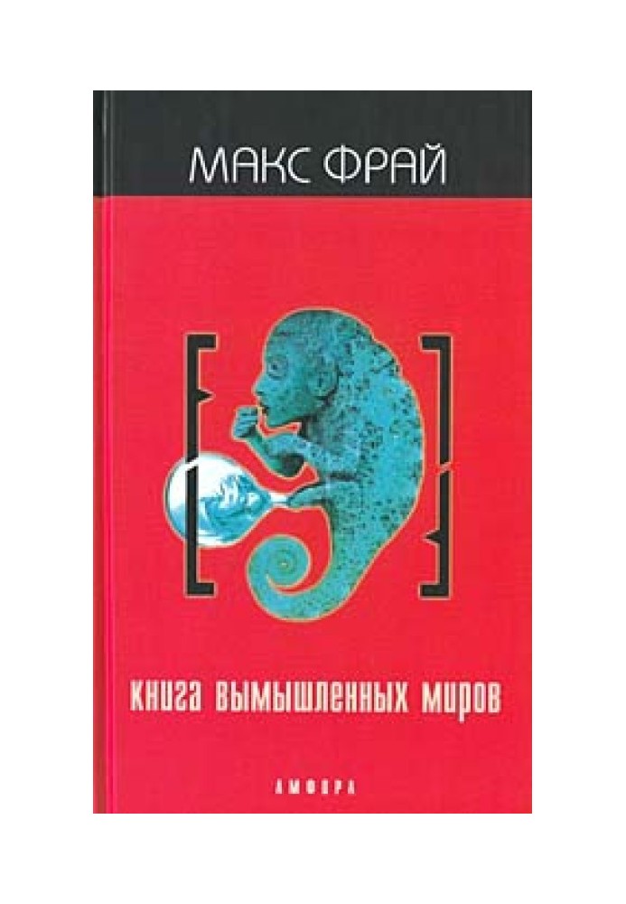 Книга вигаданих світів