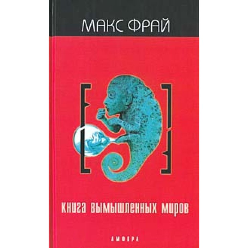 Book of Imaginary Worlds