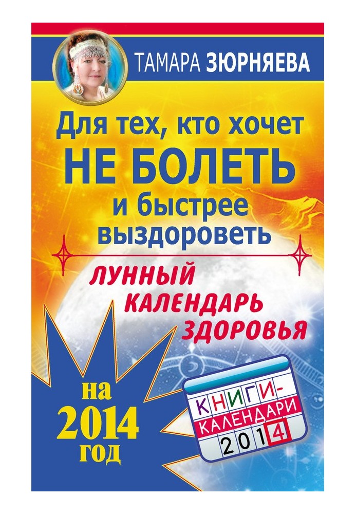 Для тех, кто хочет не болеть и быстрее выздороветь. Лунный календарь здоровья на 2014 год