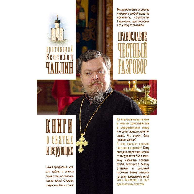 Orthodoxy. Honest conversation