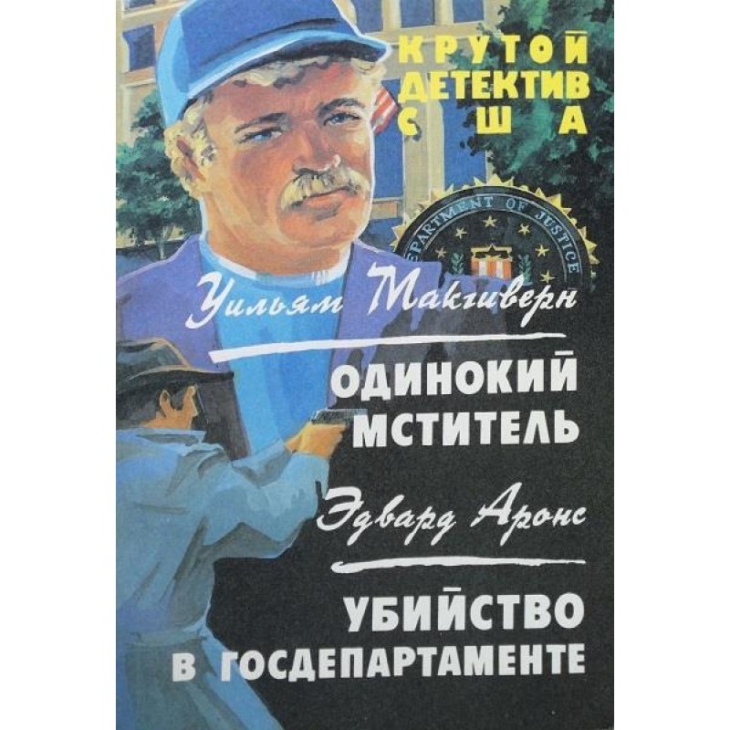 Lonely Avenger. Murder in...