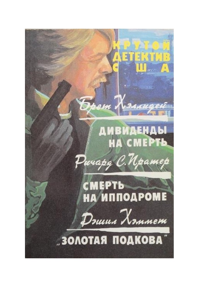 Дивіденди на смерть. Смерть на іподромі. Золота підкова