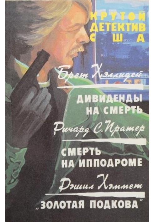 Дивіденди на смерть. Смерть на іподромі. Золота підкова