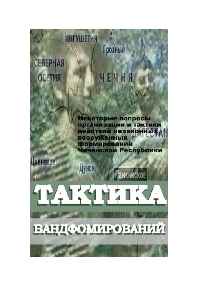 Деякі питання організації та тактики дій незаконних збройних формувань Чеченської Республіки