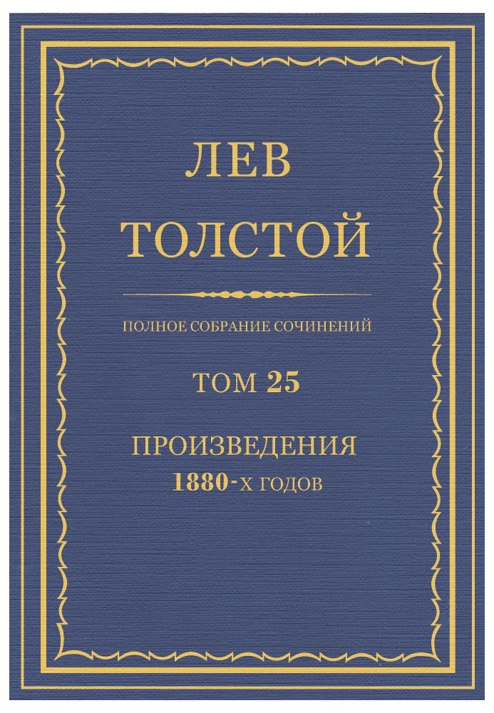 ПСС. Том 25. Твори, 1880