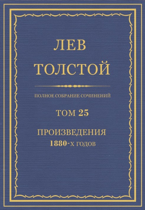 ПСС. Том 25. Произведения, 1880 гг.