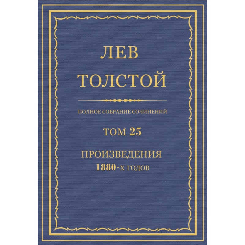 ПСС. Том 25. Произведения,...
