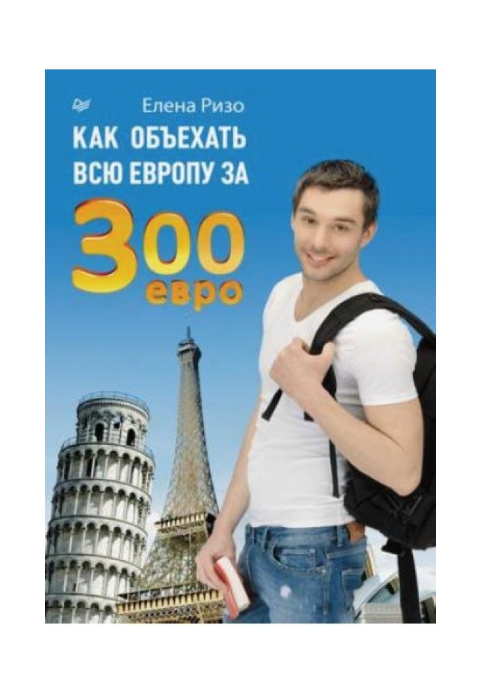 How to travel around Europe for 300 euros