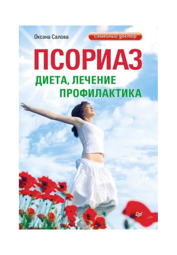 Psoriasis. Diet, treatment, prevention