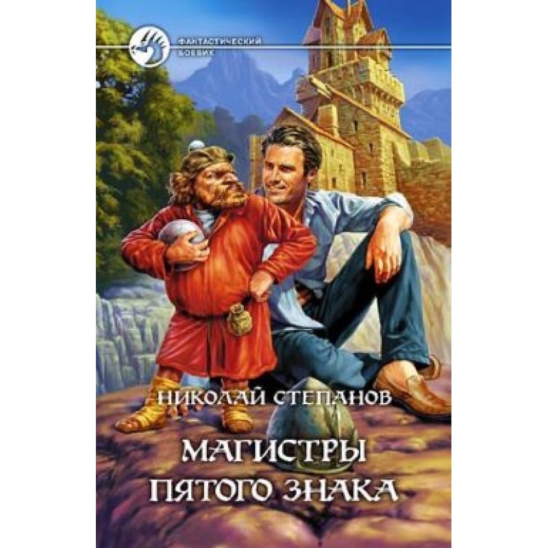 Masters of the fifth sign