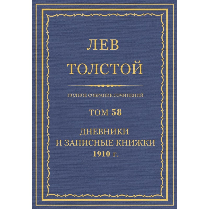 ПСС. Том 58. Щоденники та...
