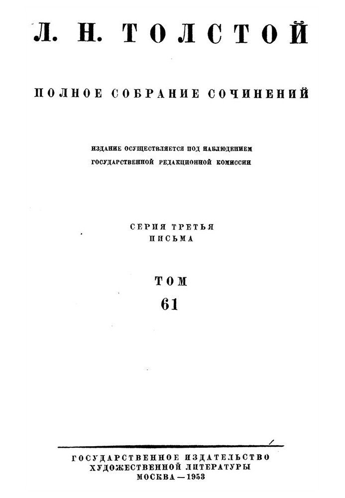 ПСС. Том 61. Листи, 1863-1872 р.р.