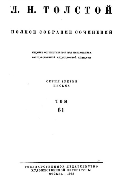 ПСС. Том 61. Письма, 1863-1872 гг.