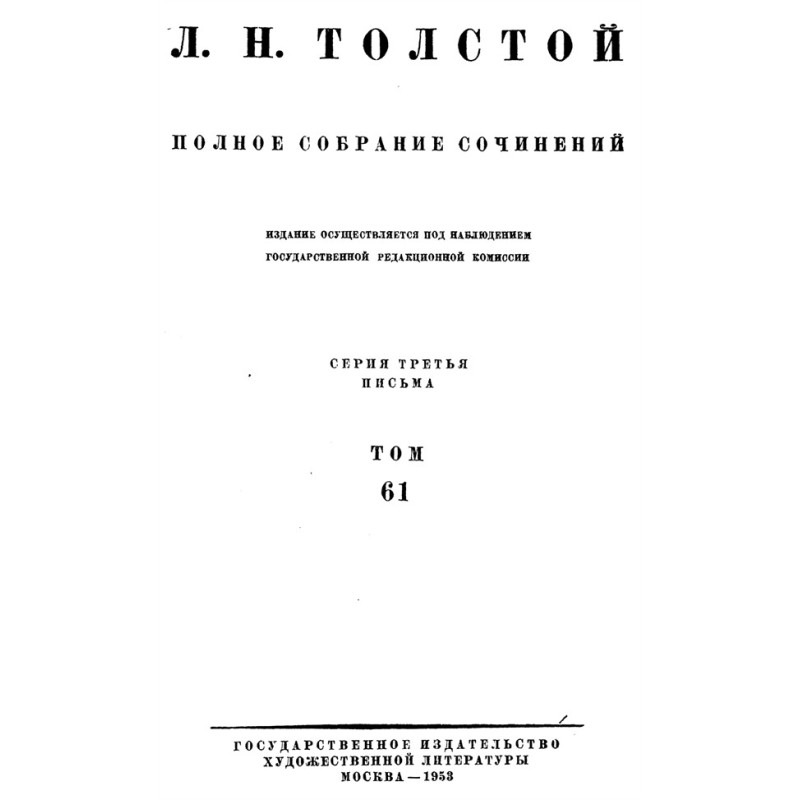 ПСС. Том 61. Письма,...