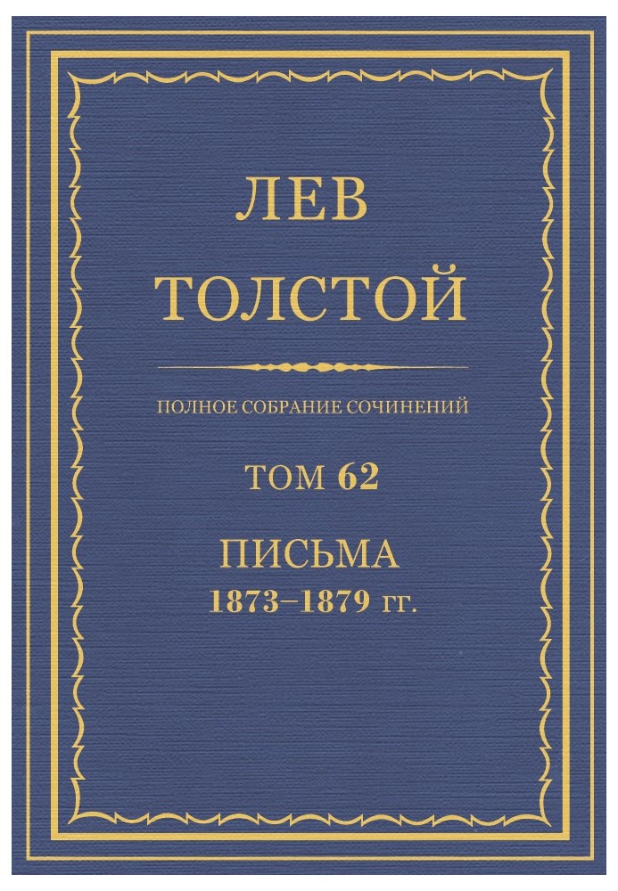 ПСС. Том 62. Листи, 1873-1879 р.р.