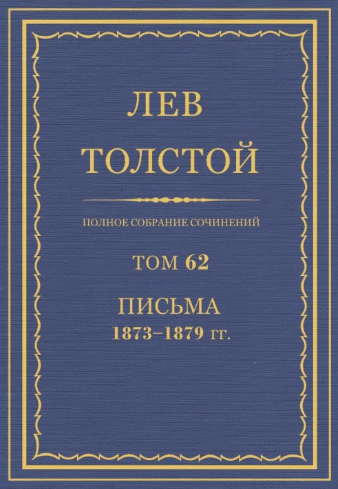 ПСС. Том 62. Листи, 1873-1879 р.р.