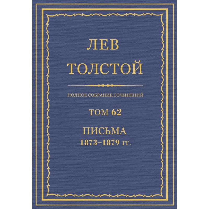 ПСС. Том 62. Письма,...