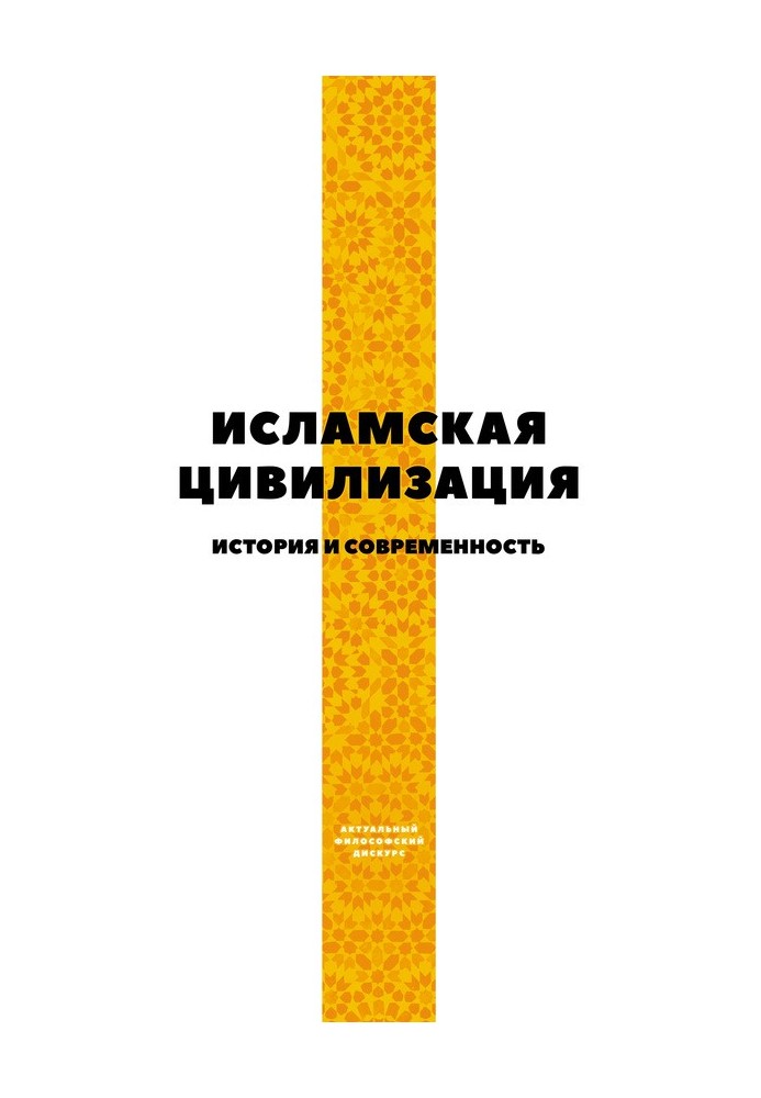 Исламская цивилизация. История и современность