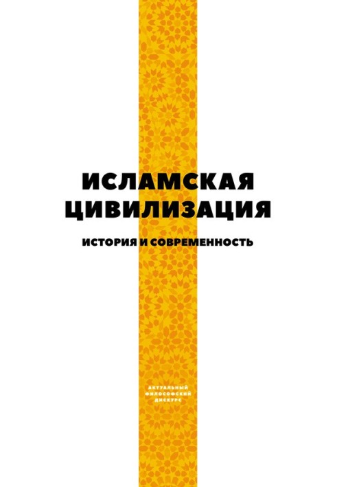 Исламская цивилизация. История и современность