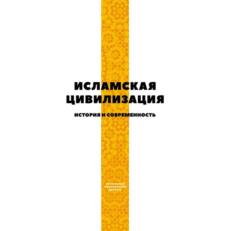 Исламская цивилизация....