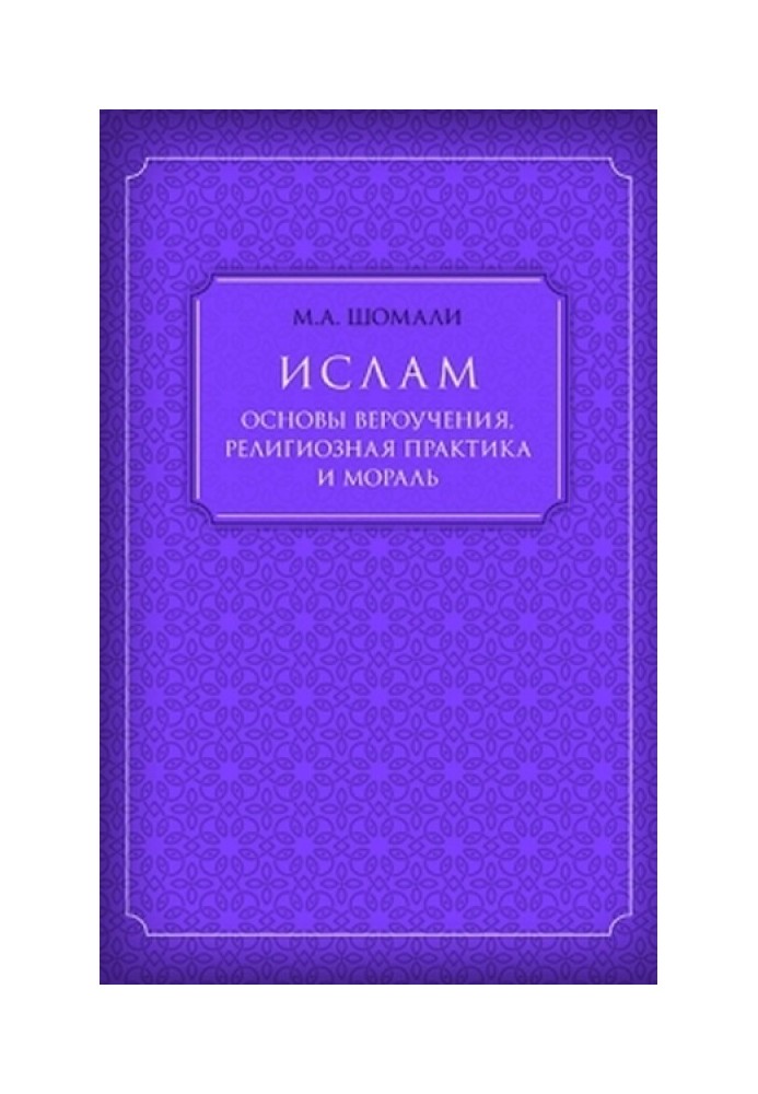 Іслам. Основи віровчення, релігійна практика та мораль