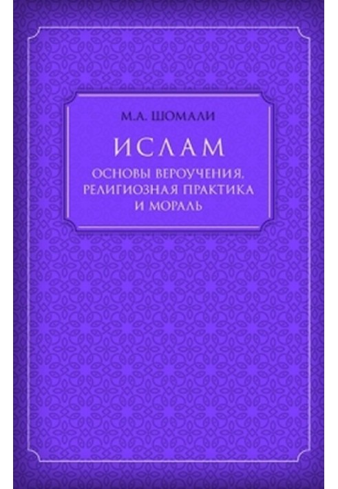 Іслам. Основи віровчення, релігійна практика та мораль