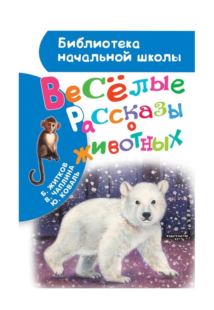 Веселі розповіді про тварин